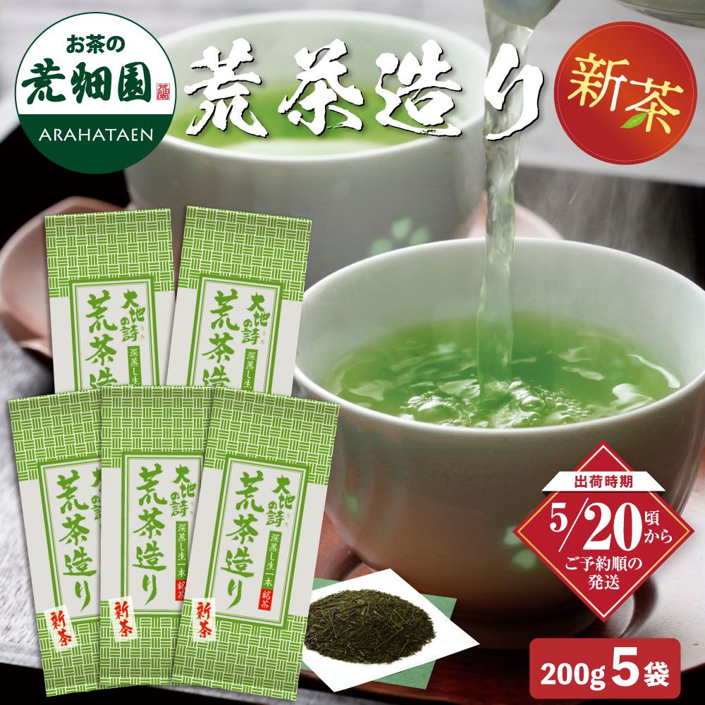 新茶 荒茶造り200g 5袋セット 送料無料 ※出荷時期5/20頃〜　
