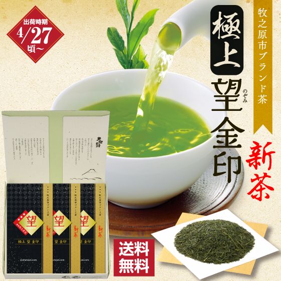 新茶　極上 望 金印(100g)3袋箱入 送料無料 ※出荷時期4/27頃〜　