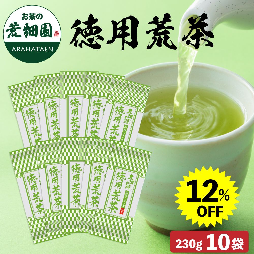 12%OFF 徳用荒茶230g 10袋 送料無料　