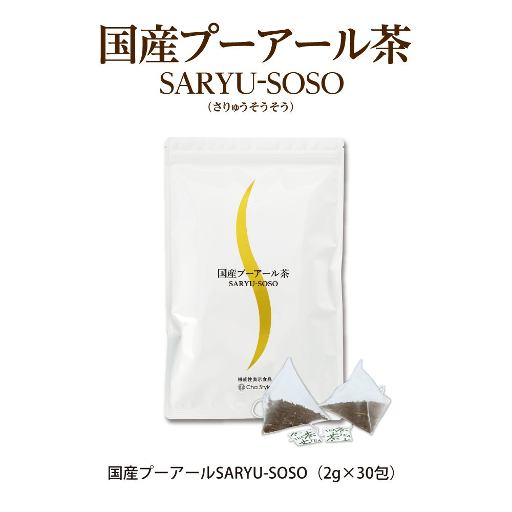 ■10%OFF 国産プーアール茶 SARYU-SOSO 2g×30包 送料無料　