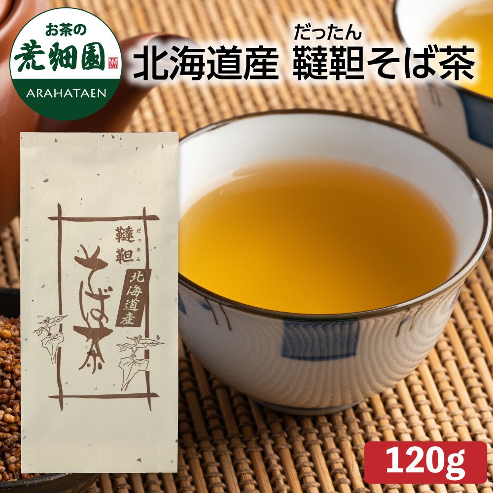 北海道産 韃靼そば茶　