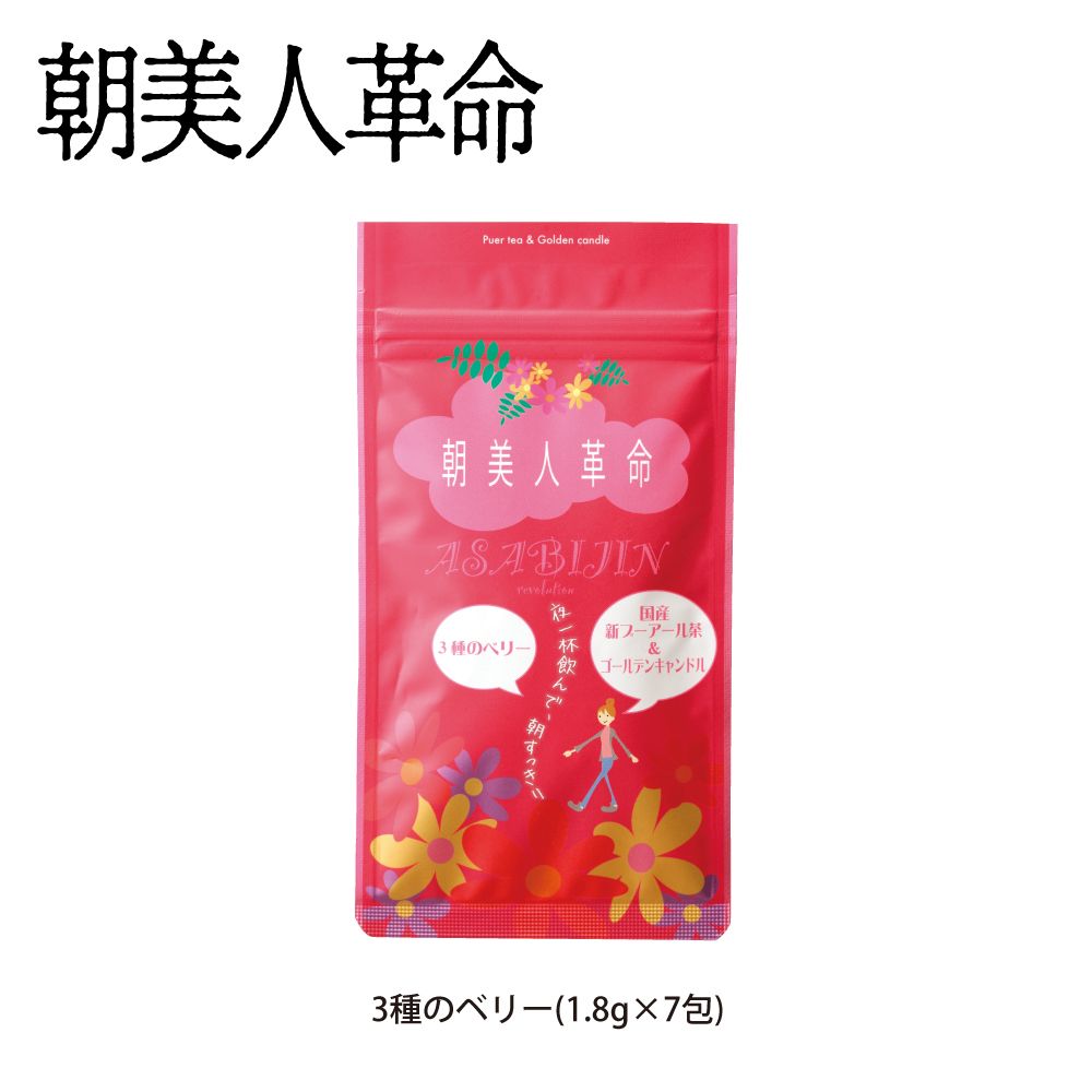 朝美人革命 3種のベリー　