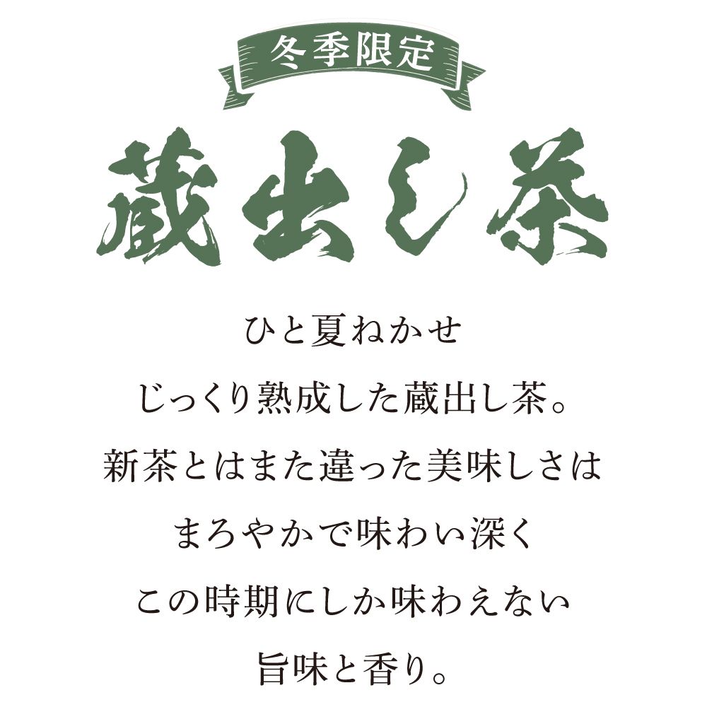 ■大地の旬蔵出し茶3袋+一煎おまけ 送料無料　