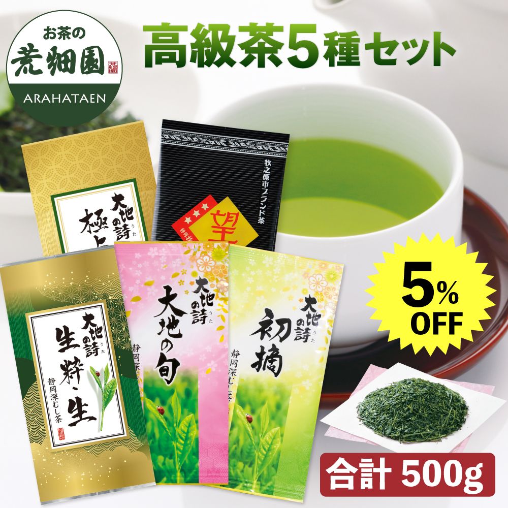 5％OFF 高級茶5種類セット　