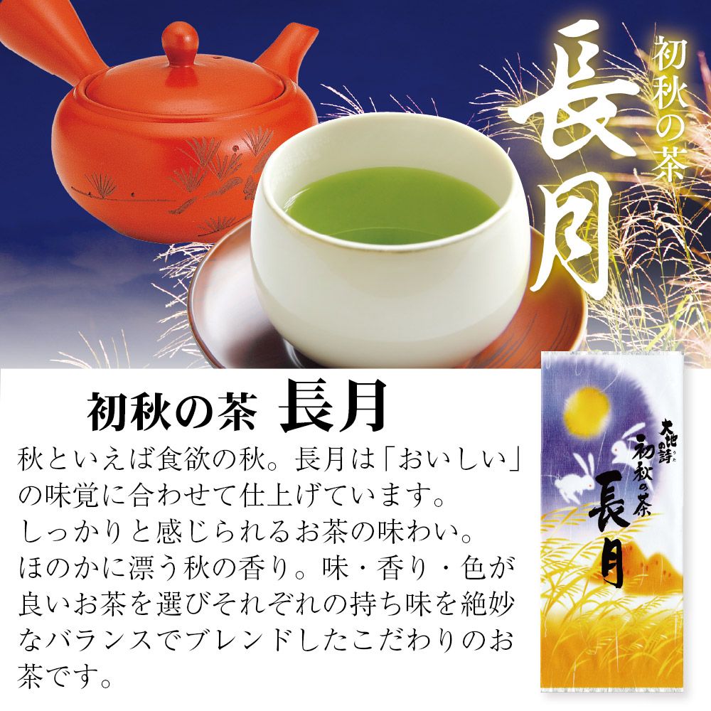 送料無料 初秋の茶 長月5袋セット　