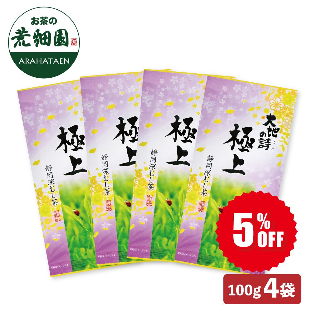 5%OFF 極上4袋 送料無料　