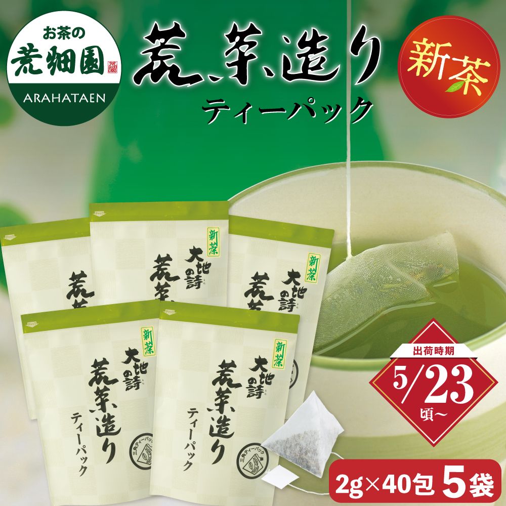 新茶 荒茶造りティーパック5袋セット 送料無料 ※出荷時期5/23頃〜　