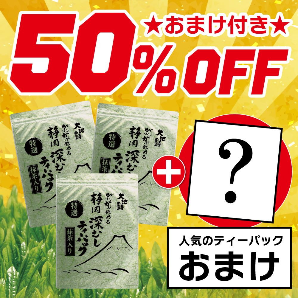 ■50%OFF 特選がぶ飲みティーパック3袋＋おまけ 送料無料　
