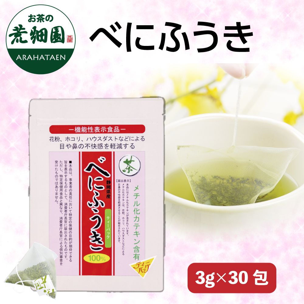 べにふうきティーパックタイプ（3ｇ×30包）