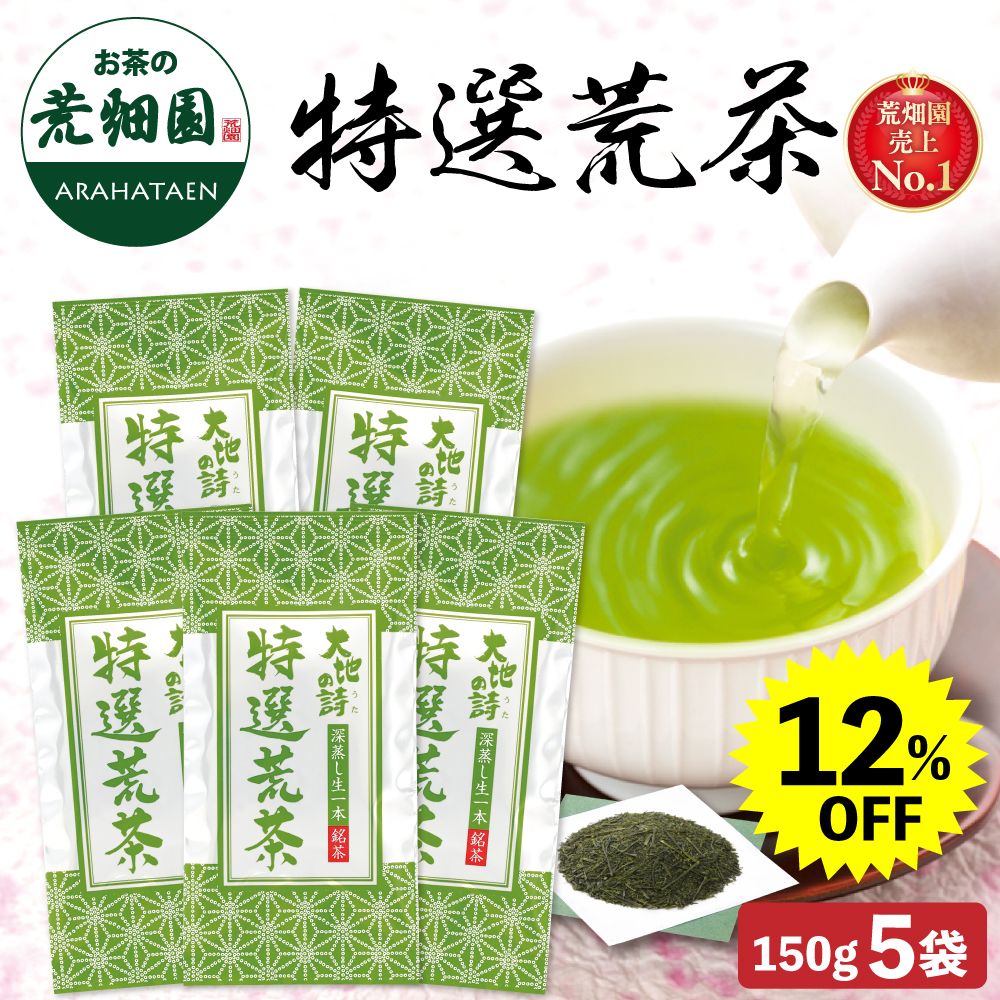12％OFF 特選荒茶5袋　