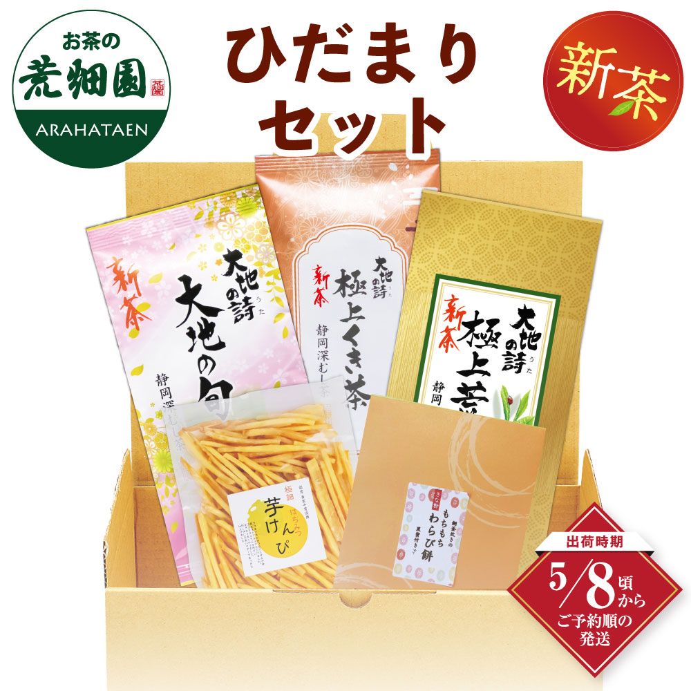 新茶 ひだまりセット ※出荷時期5/8頃〜　