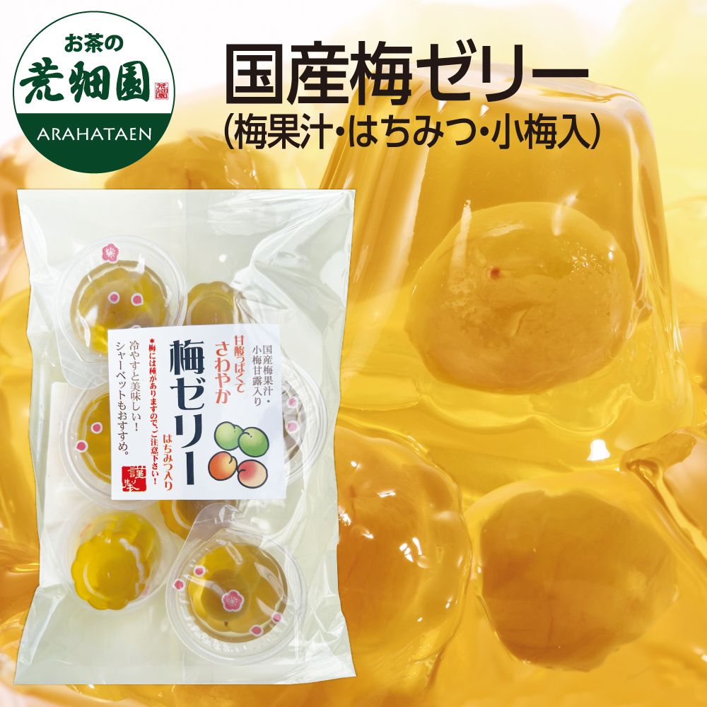 国産梅ゼリー(梅果汁・はちみつ・小梅入り)　