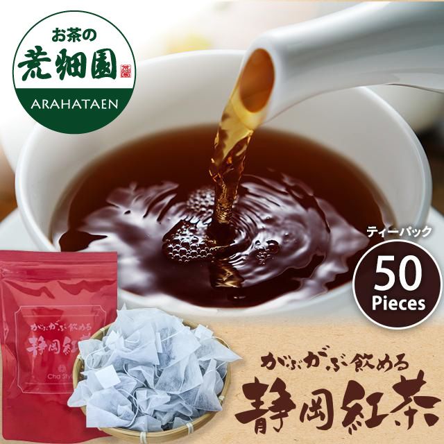 ■がぶがぶ飲める静岡紅茶　