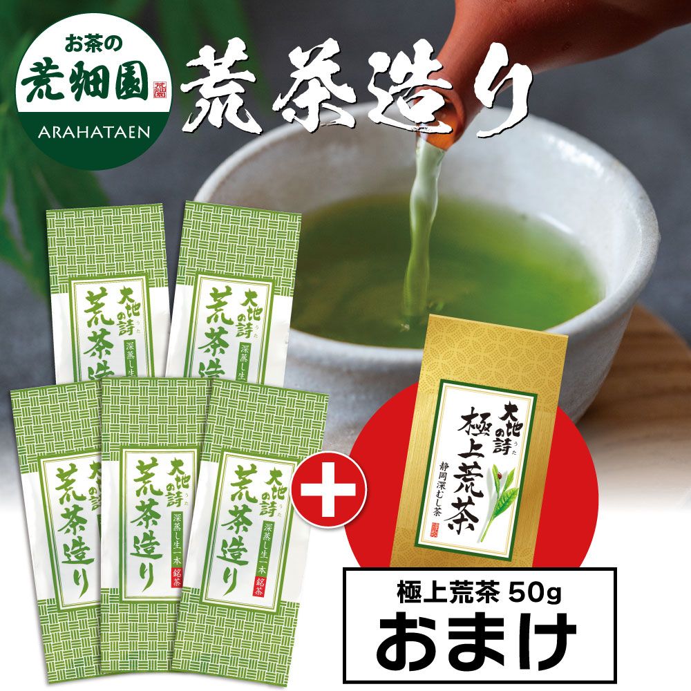 ■ハガキ 荒茶造り5袋+極上荒茶50gおまけ 送料無料　