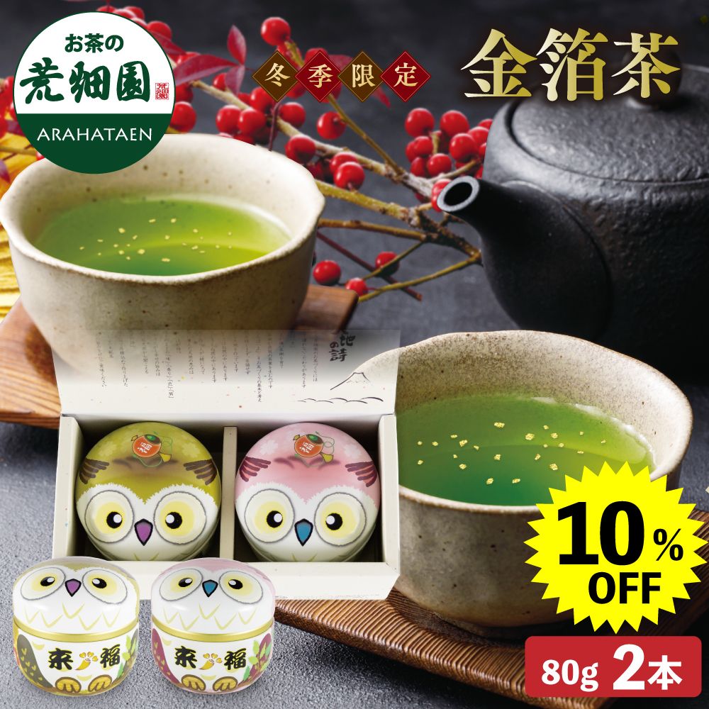 10%OFF ふくろう缶金箔茶2本箱入　