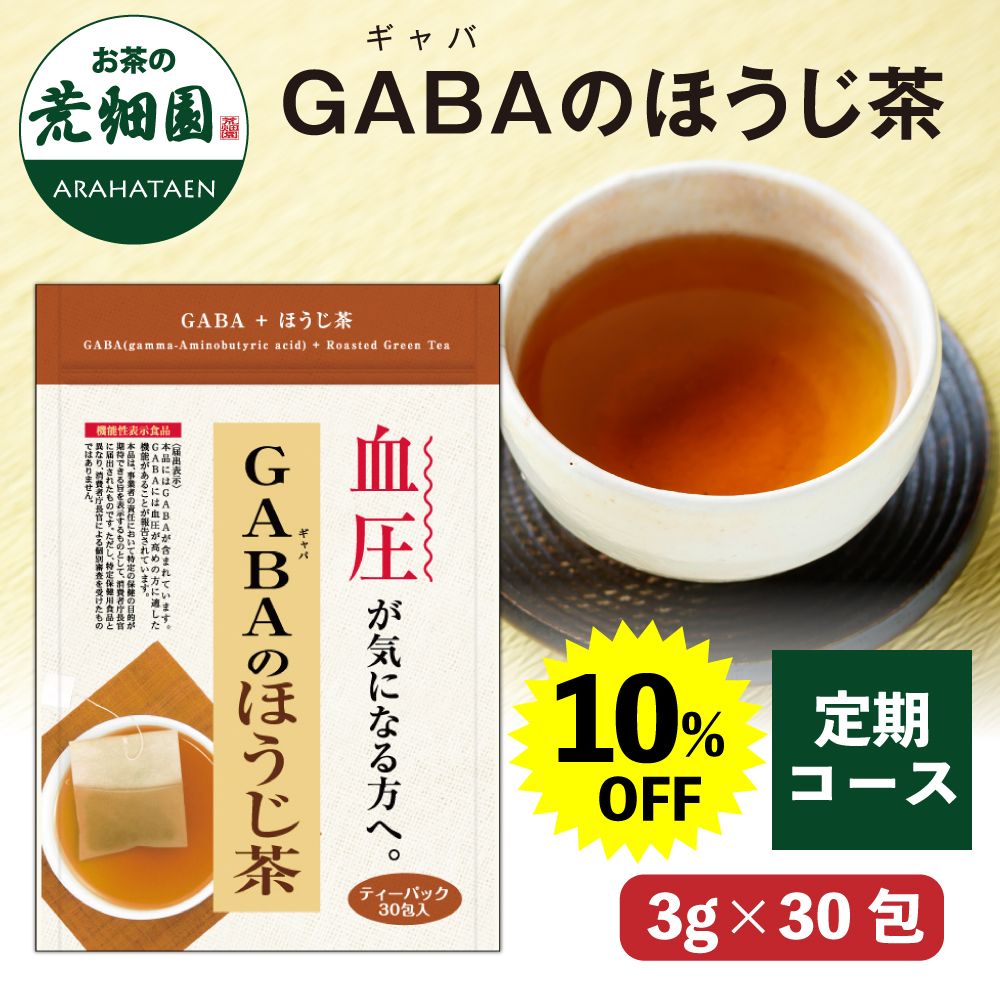 【定期コース】10%OFF  GABAのほうじ茶 送料無料 メール便