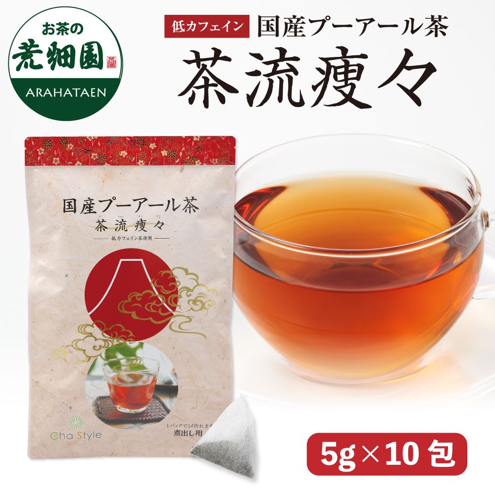 低カフェイン 国産プーアール茶5g×10包　