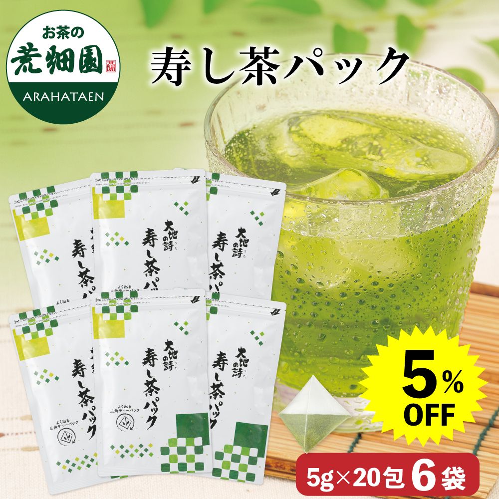 5％OFF 寿し茶パック6袋　