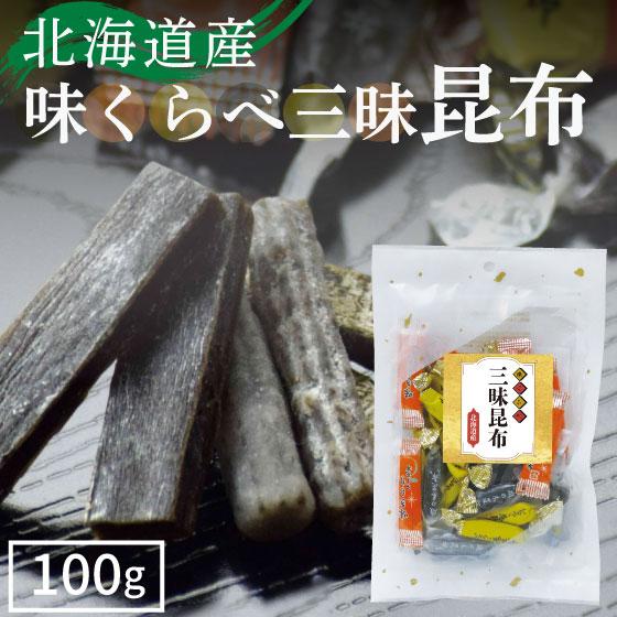 北海道産 味くらべ 三昧昆布　
