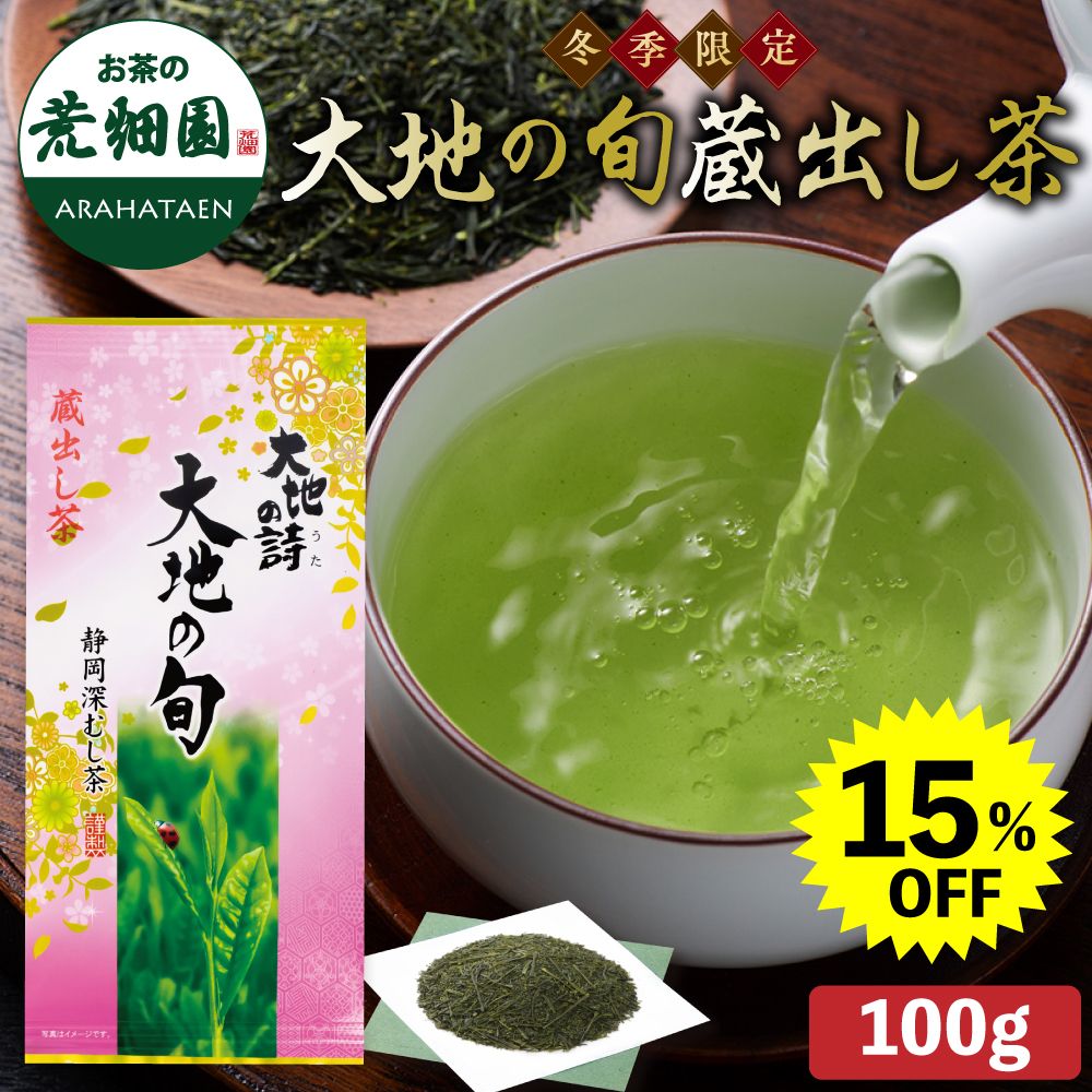 15%OFF 大地の旬蔵出し茶　