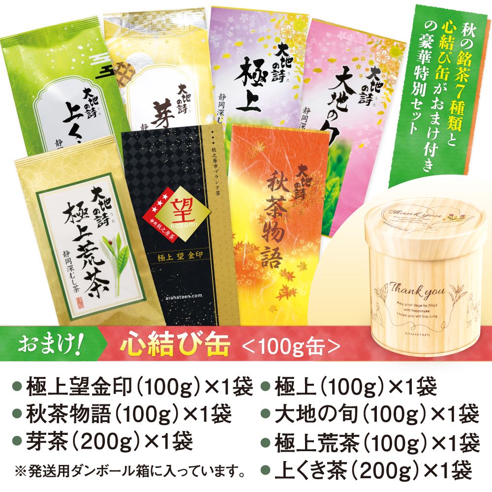 送料無料 秋茶飲み比べ7袋セット(心結び缶おまけ付)　