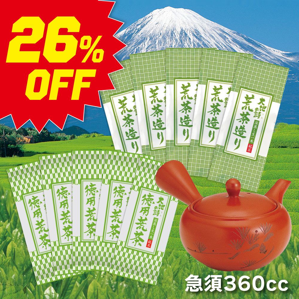 ■26％OFF 荒茶造り5袋＋徳用荒茶5袋＋帯網急須 朱泥松 送料無料　