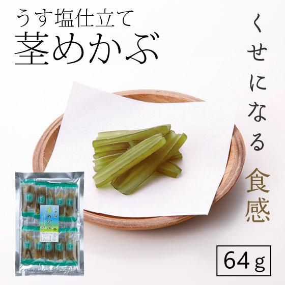 うす塩仕立て 茎めかぶ　