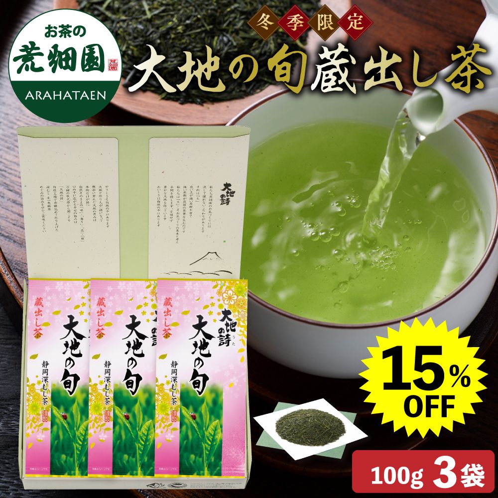 15%OFF 大地の旬蔵出し茶3袋箱入　