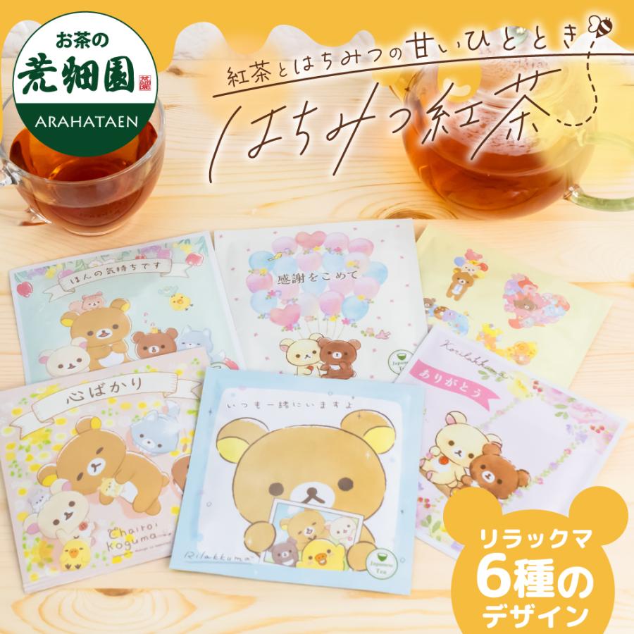 ■リラックマ はちみつ紅茶一煎セット(赤) 送料無料　