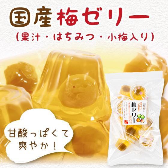 国産梅ゼリー(梅果汁・はちみつ・小梅入り)　