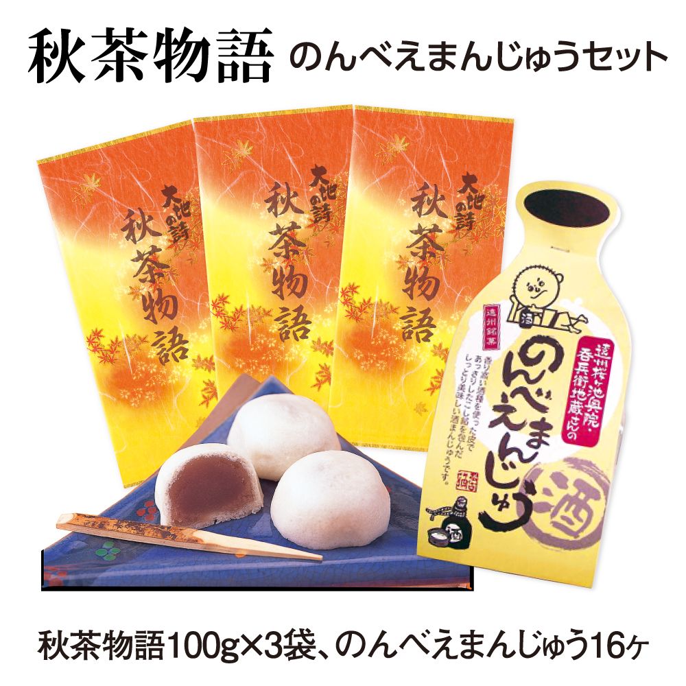 秋茶物語 のんべえまんじゅうセット　