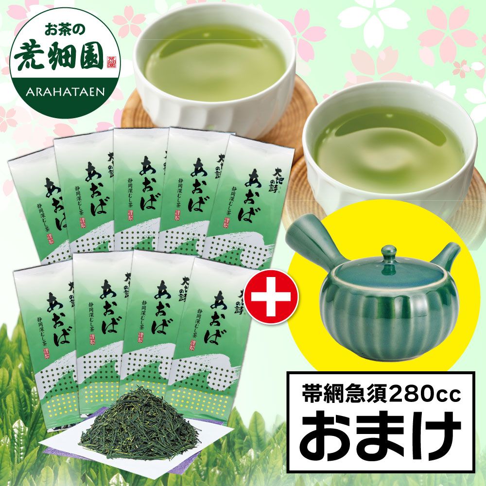■あおば9袋＋帯網急須 緑(280cc)おまけ 送料無料 