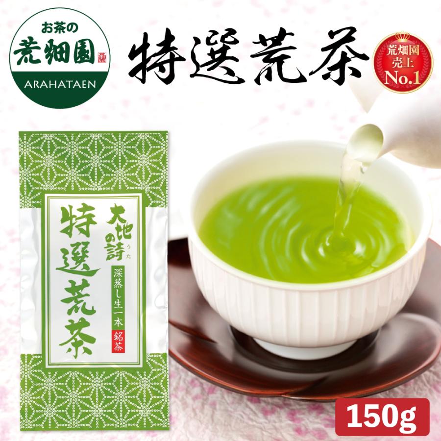 特選荒茶150g　