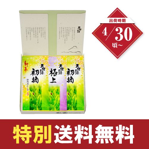 新茶  極上・初摘3袋箱入　特別送料無料 ※出荷時期4/30頃〜　