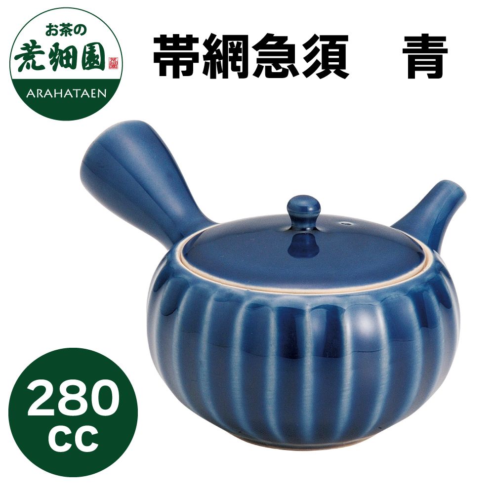 帯網急須　青　280cc　
