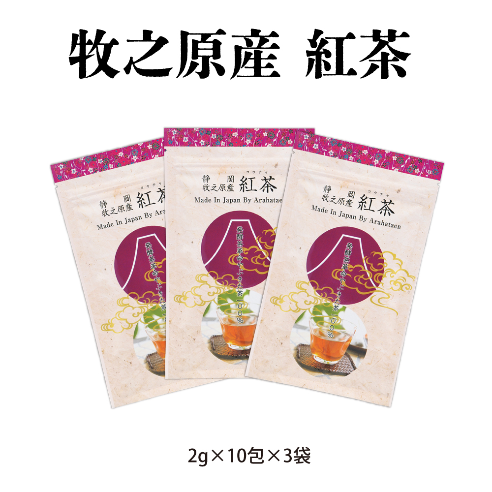 牧之原産 紅茶 3袋セット　　