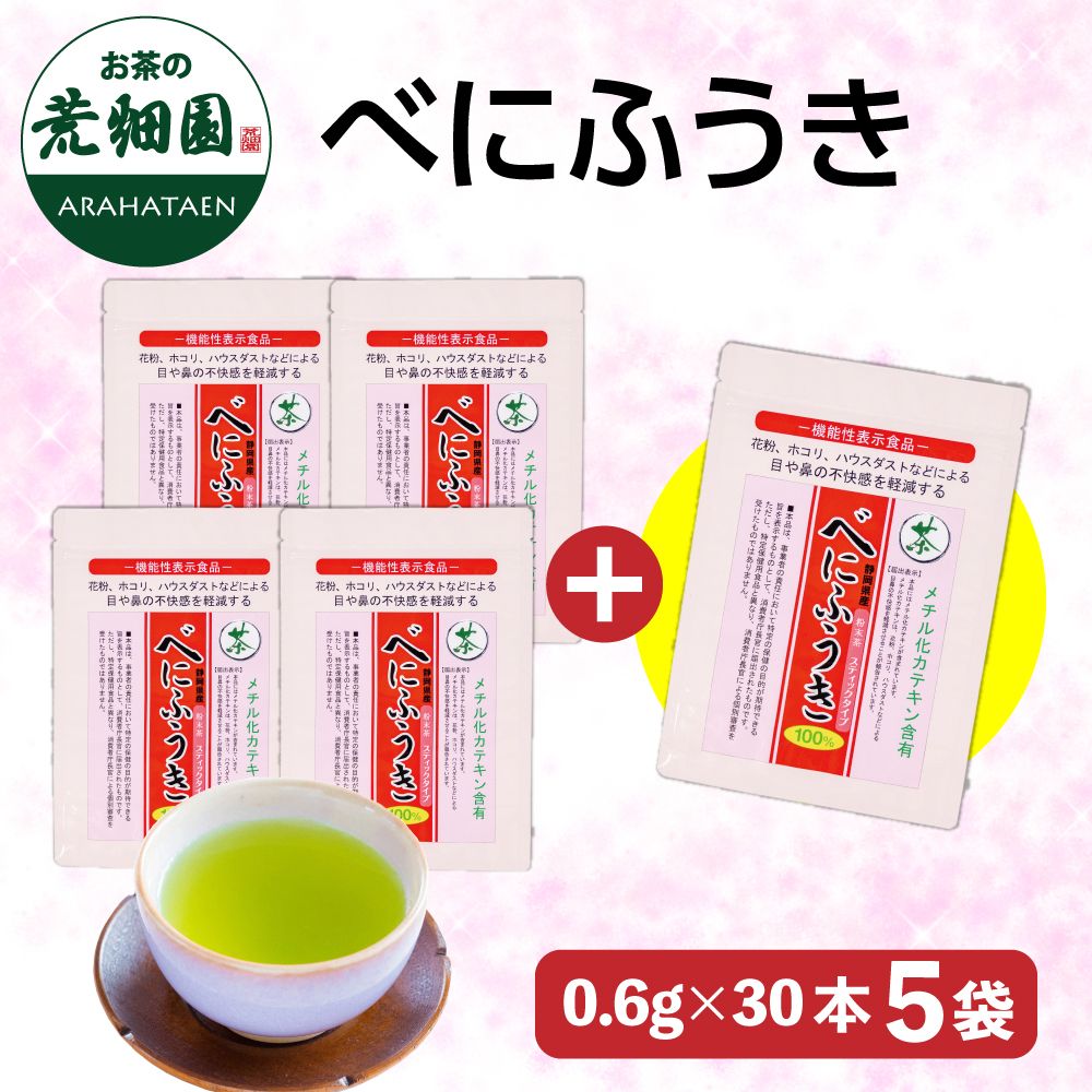 べにふうきスティックタイプ30本入 4袋+おまけ1袋　