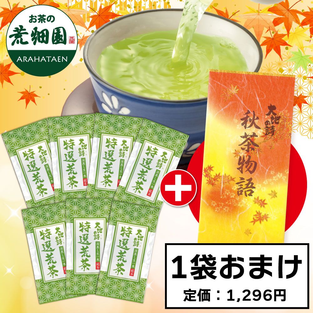■特選荒茶7袋＋秋茶物語1袋おまけ 送料無料　