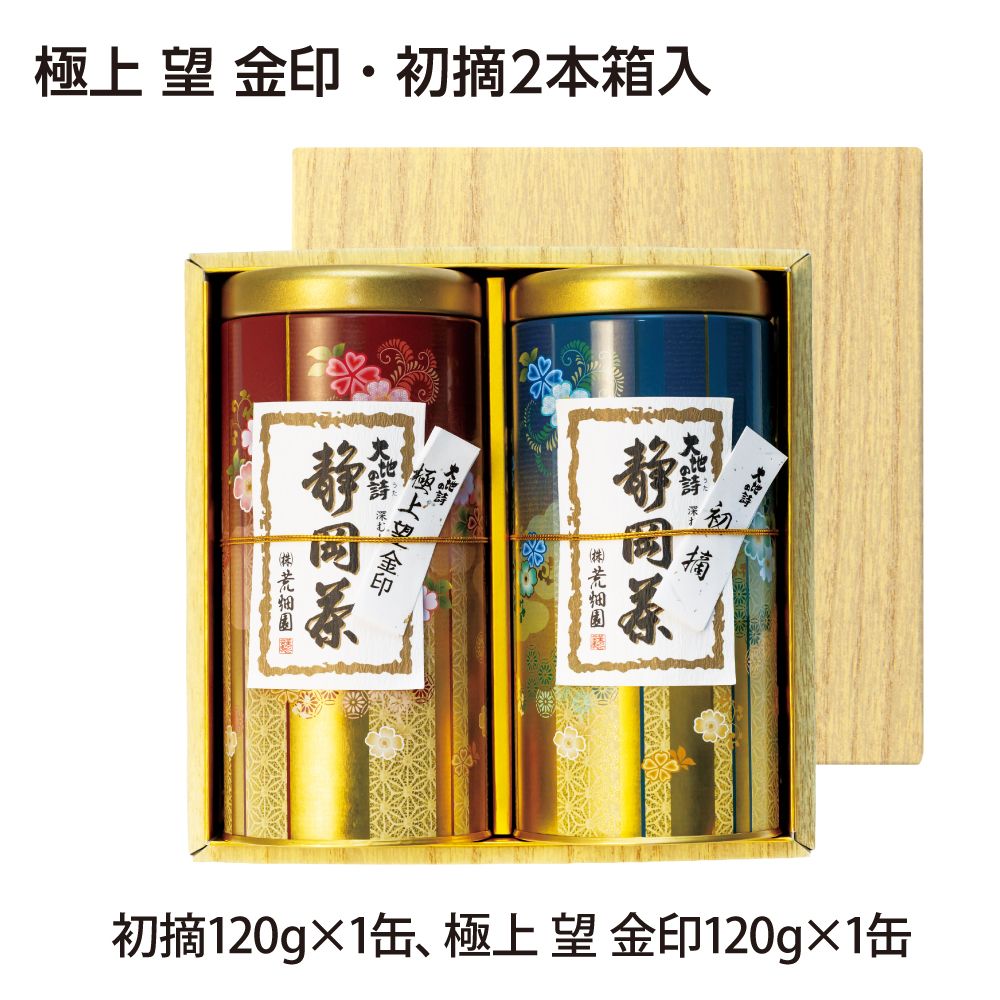 送料無料　極上 望 金印・初摘2本箱入　