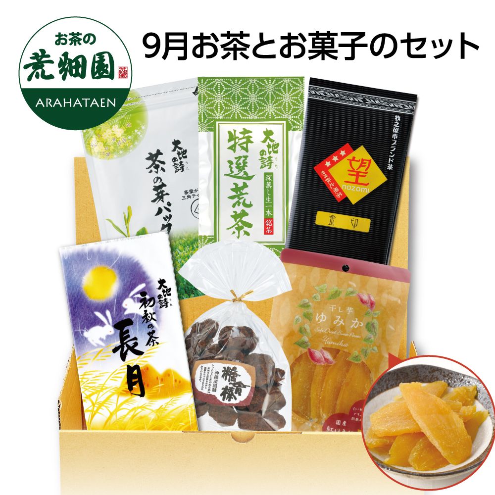 送料無料 9月お茶とお菓子のセット　
