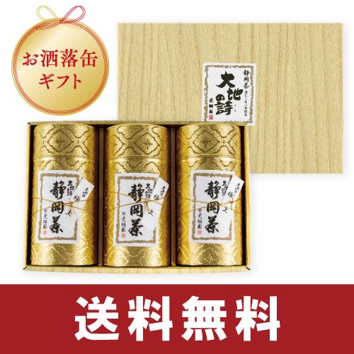 極上蔵出し茶エンボス缶3本セット　送料無料　