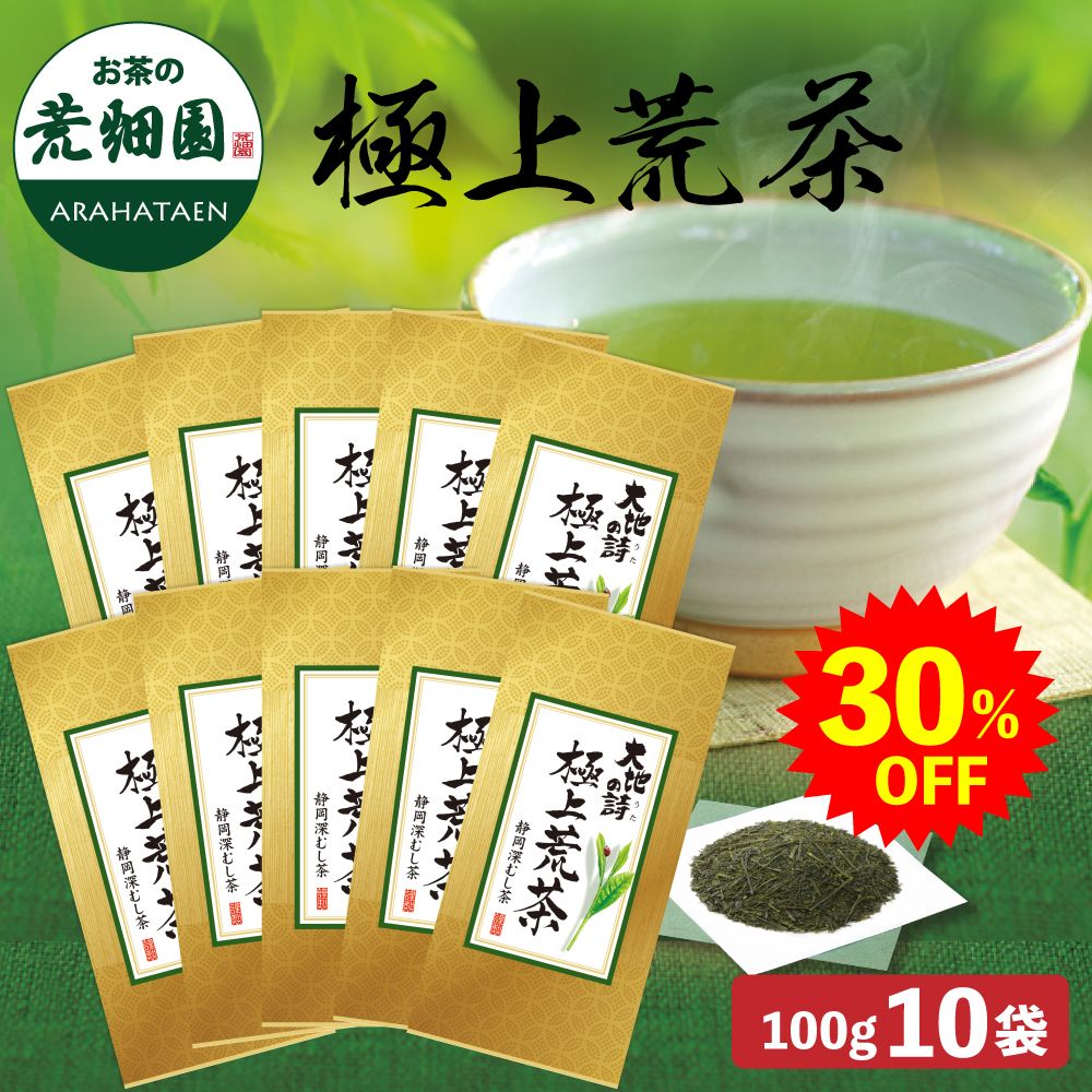 30%OFF 極上荒茶100g 10袋 送料無料　