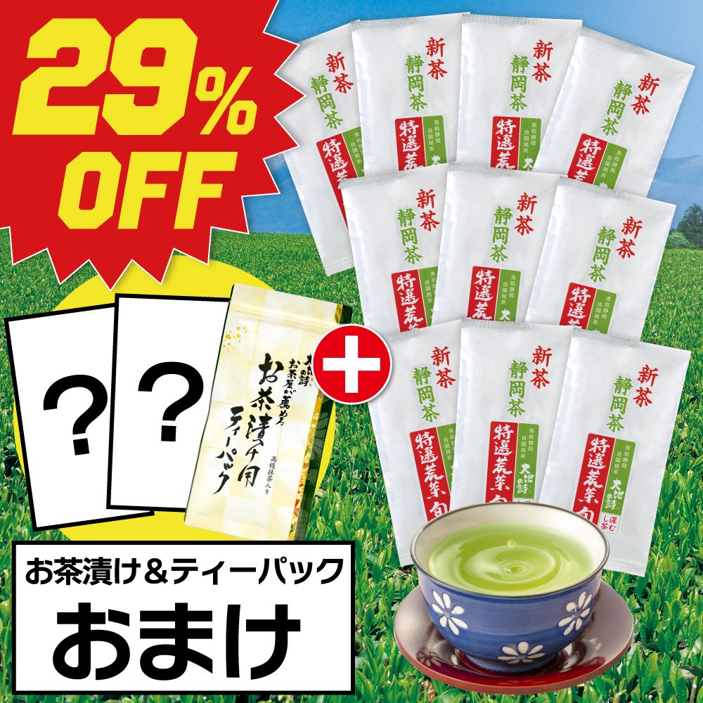 ■29％OFF 特選荒茶旬10袋＋お茶漬け2個＆ティーパックおまけ 送料無料　