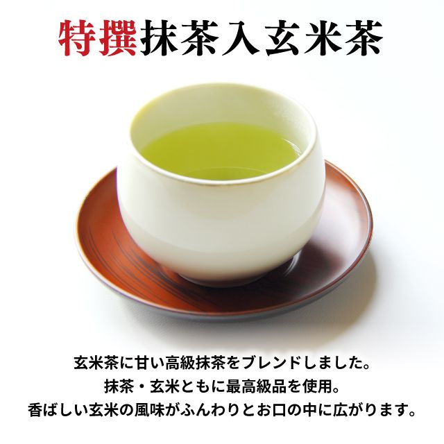 特撰抹茶入玄米茶　