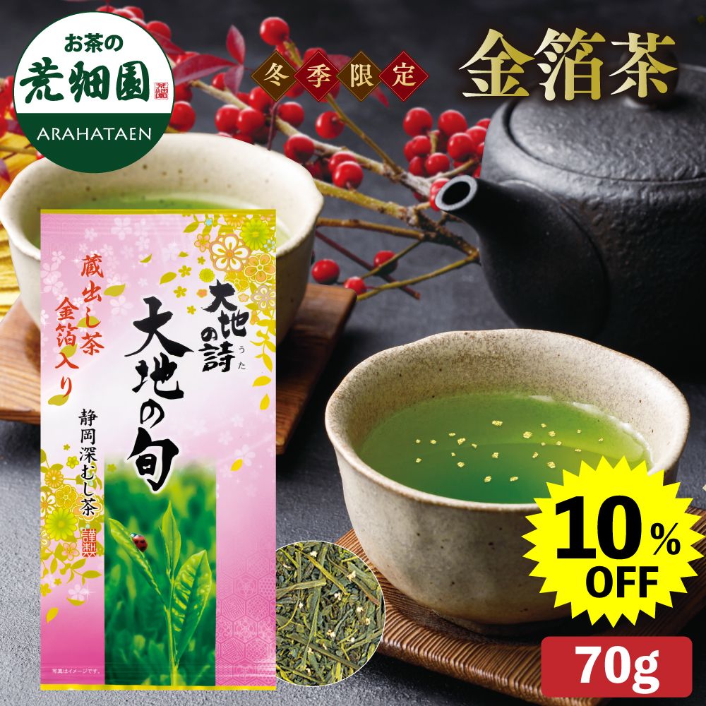 10%OFF 金箔茶　