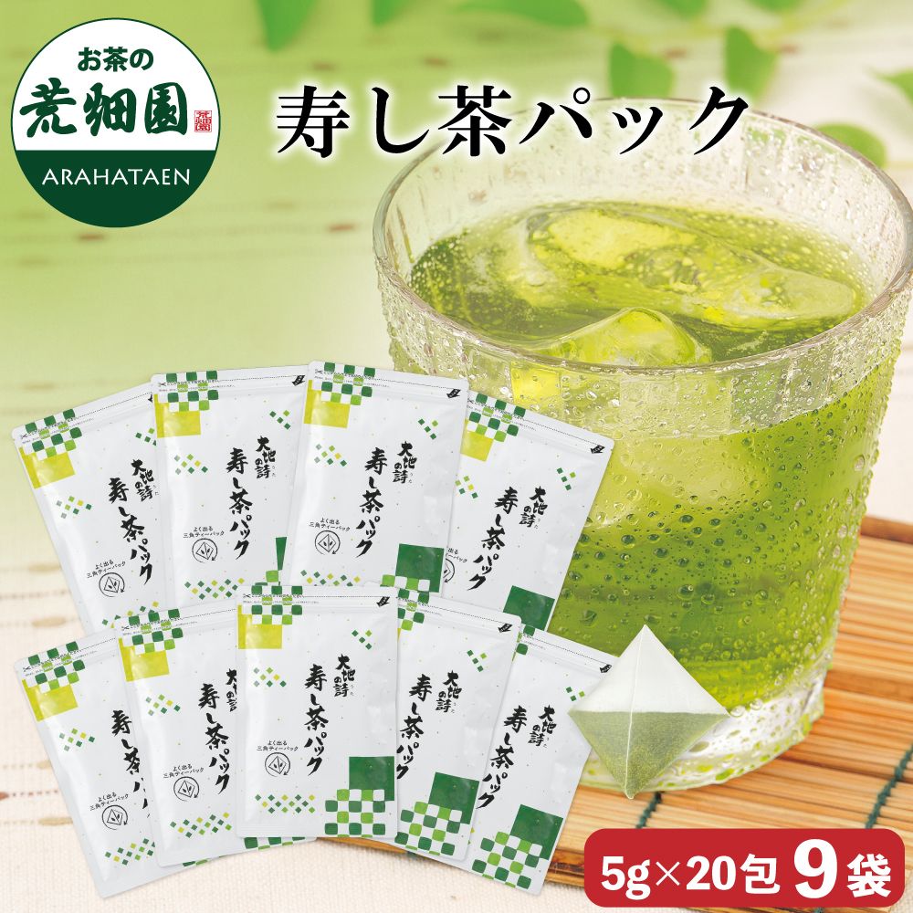 寿し茶パック9袋セット　送料無料　
