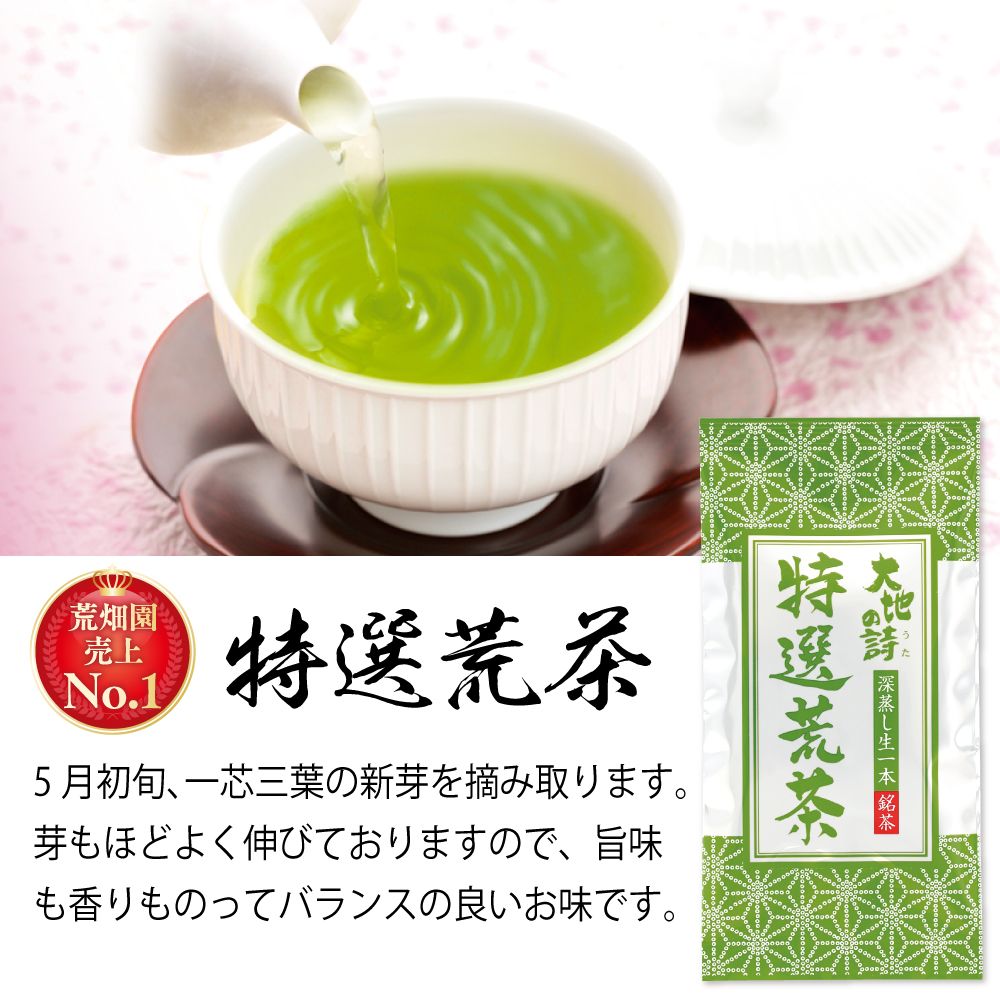 8%OFF 特選荒茶150g　