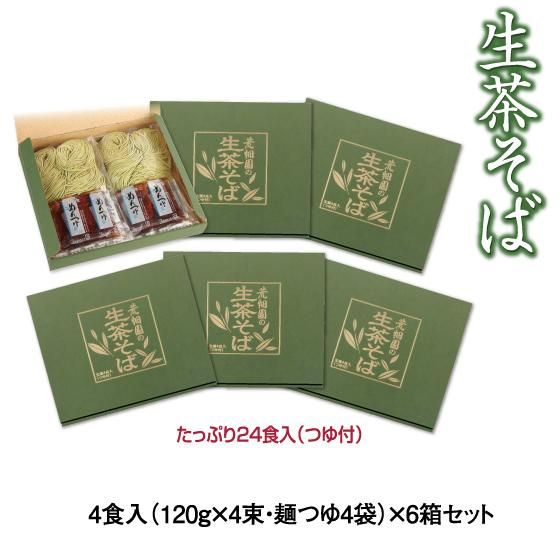 荒畑園オリジナル 生茶そば 6箱セット 送料無料　