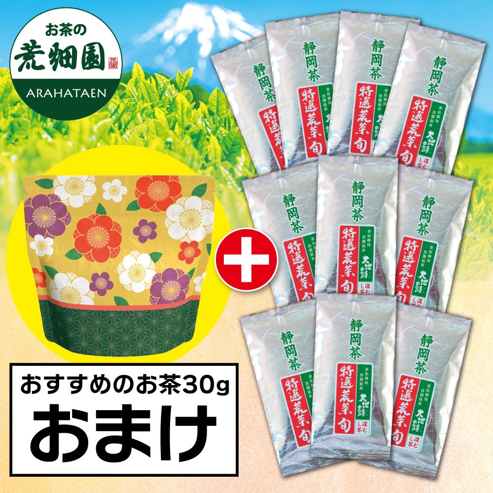 ■29％OFF 特選荒茶旬10袋+おまけ 送料無料　