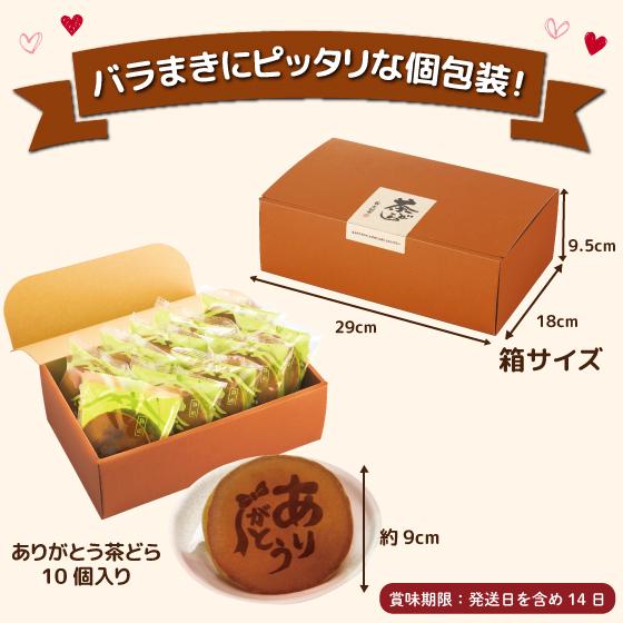 ありがとう茶どら10ヶ箱入 